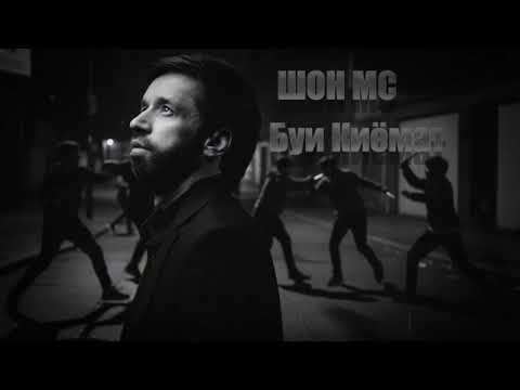 Шон мс - буи киёмат (2026) 