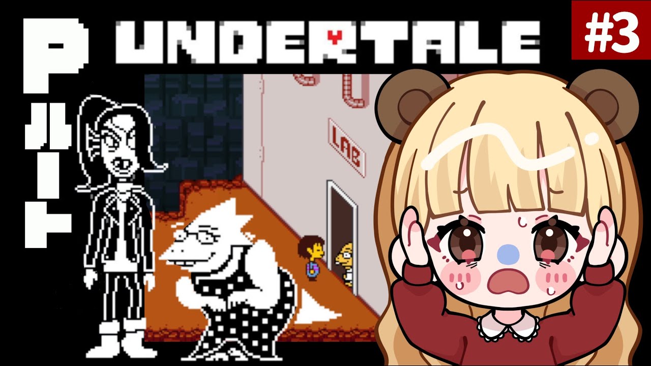 アルフィーの恋愛事情が明らかに…誰も倒さない！Pルート#3【UNDERTALE】