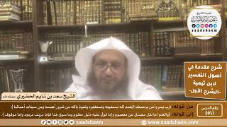 شرح مقدمة في أصول التفسير | الشرح الأول | الشيخ سعد بن شايم الحضيري image