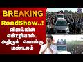 LIVE TVK VIJAY RoadShow விஜய்யின் என்ட்ரியால் அதிர�