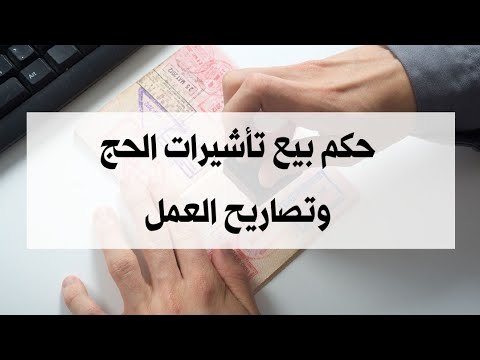 حكم بيع تأشيرات الحج وتصاريح العمل