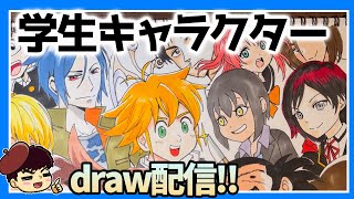 リクエストされた学生キャラクターを描きまくる配信🏫