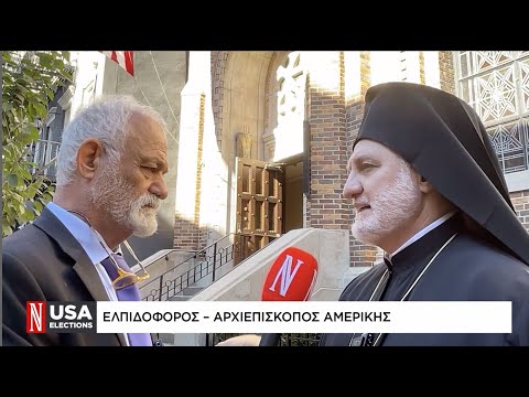 Αρχιεπίσκοπος Αμερικής Ελπιδοφόρος στη «Ν»: Η Εκκλησία πάντοτε παίζει τον ρόλο του ειρηνευτή