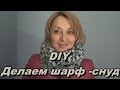 DIY Шарф - Снуд своими руками! 