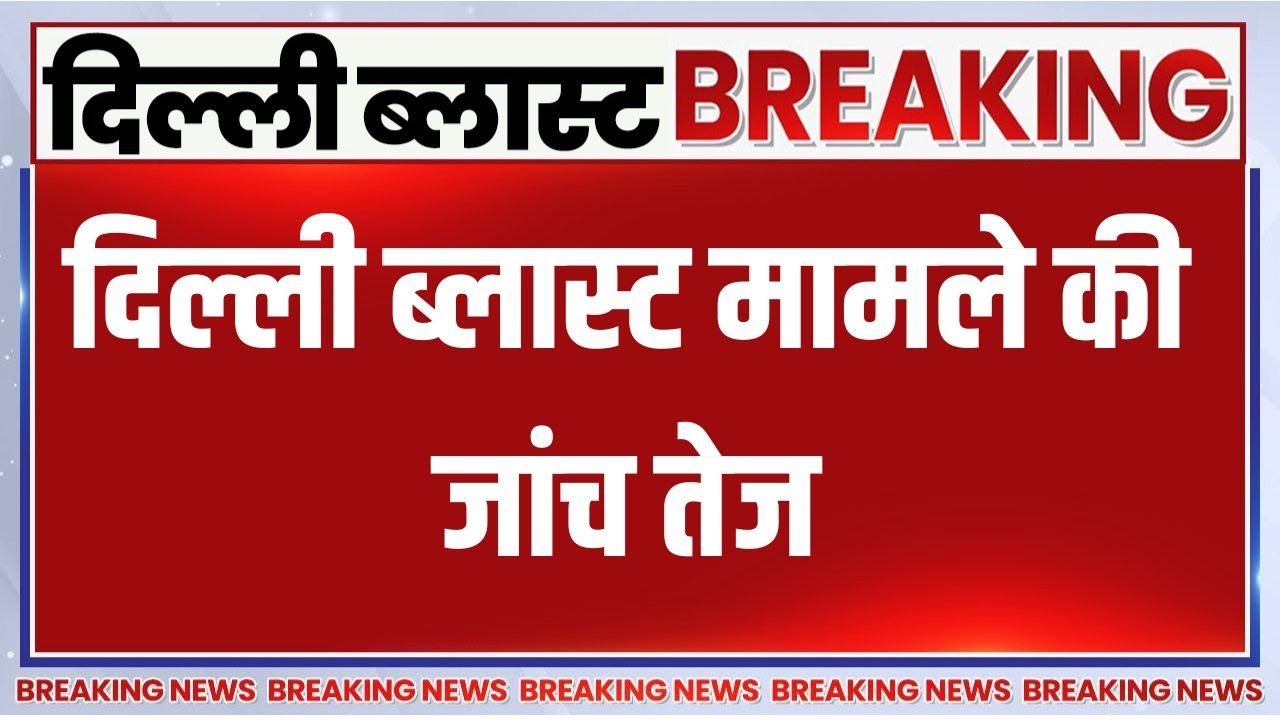 Breaking News: दिल्ली ब्लास्ट मामले की जांच तेज | Delhi Bomb Blast | Update News | Ind