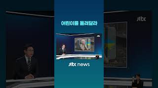 어린이를 돌려달라 #JTBC #Shorts