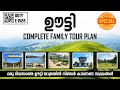 How To See Ooty In One Day Ooty Tourist Places Malayalam One Day Budget Trip Plan Ooty Epass