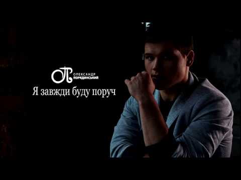 Олександр Порядинський - Я завжди буду поруч
