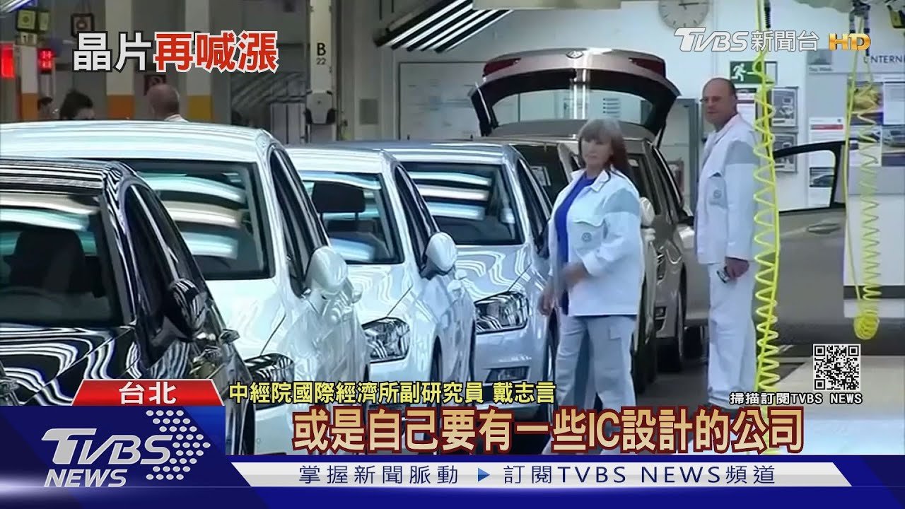 歐美日向台灣交涉!大型車廠缺車用晶片 恐動搖國本?