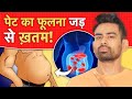 5 तरीके जिससे पेट फूलना होगा बंद 5 Proven Ways To 