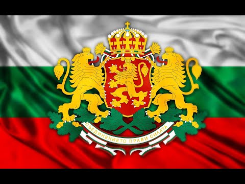 Химн на Република България - "Мила Родино"