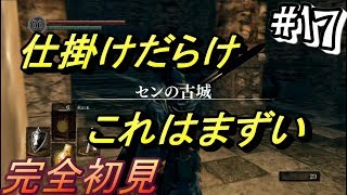 【ダークソウル】完全初見プレイpart17『センの古城！ムズくね？』【DARKSOULSREMASTERED】【ZEROgaming】