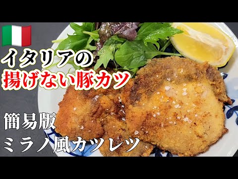 【誰でも出来る】"簡易版"ミラノ風カツレツのザクザクッの作り方 #カツレツ #イタリアン #豚ロースレシピ