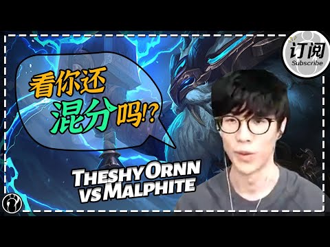 [ENG SUB]The shy Ornn vs Malphite, solo kill at level 1!丨IG THESHY