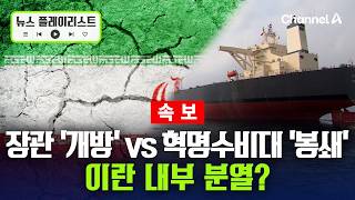 장관 “개방”, 혁명수비대 봉쇄…이란 지도부, 군부 분열? [뉴스플레이리스트] / 채널A