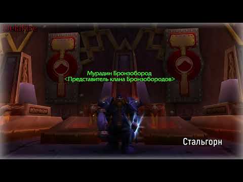 Word of Warcraft - Мурадин Бронзобород Представитель Клана  (Пасхалки)