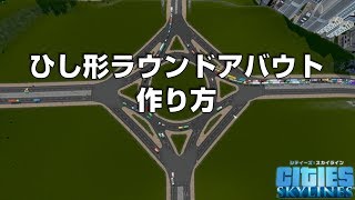 シティーズスカイラインズ　ひし形ラウンドアバウトの作り方【Cities: Skylines PC版】