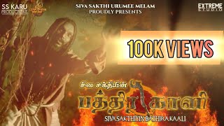 Download lagu SIVA SAKTHIYIN BATHIRAKAALI -  MUSIC VIDEO 2024 mp3