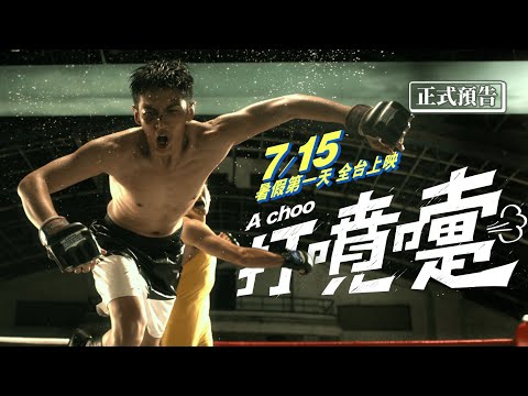 暑假第①天 🤧 7月15日《打噴嚏》全台上映