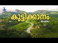 കുട്ടിക്കാനം ഒളിപ്പിച്ചു വെച്ച കാഴ്�