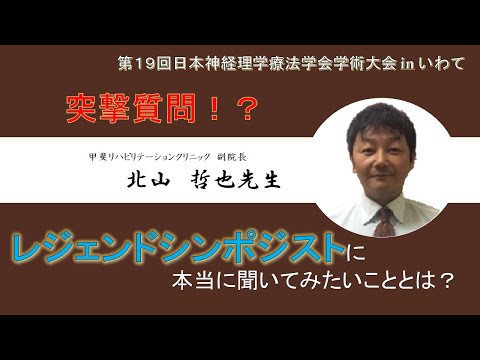 理学療法学科 【北山先生 最終章！（Part.２）】突撃質問！？レジェンドシンポジストに本当に聞いてみたいこととは？