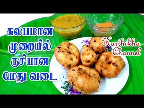 Ulundu vadai / medu vada / மெதுவடை / உளுந்து வடை - Medhu Vadai in Tamil Video