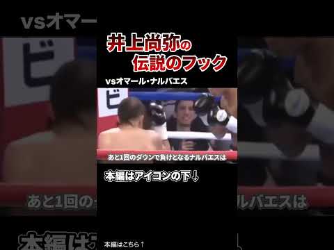 井上尚弥 世界一の引きフックカウンター5試合！【格闘技】#格闘技 #ボクシング #MMA