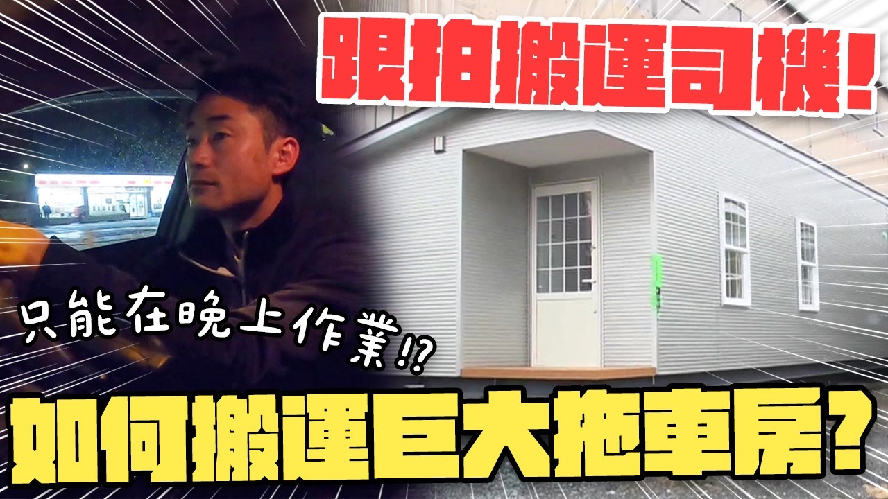 跟拍大型貨物搬運司機！超巨大拖車房要怎麼搬到目的地？【日本職人！獸醫．捕魚．剷雪分秒必爭】｜緯來日本台