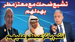 Download lagu تشبع ضحك مع معتز بهدل الاماراتين قالهم رايحين تزعبطو على الجزائر 🤣🤣💪💪 mp3