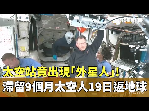 太空站竟出現「外星人」！滯留9個月太空人19日返地球