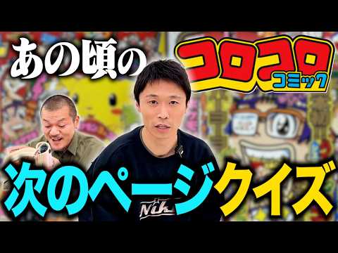 【記憶力抜群】カミナリたくみ「あの頃のコロコロ」をほとんど覚えているって本当！？