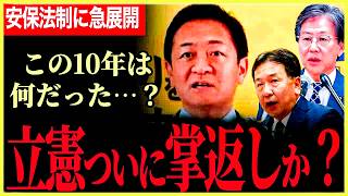 【立憲ついに掌返しか！？】玉木代表も「この10年は何だったんだ…？」立憲内で早く意見まとめて！国旗損害罪について立憲まさかの反対！？最後にすごい記者が現れる！【玉木雄一郎】【国民民主党】【