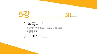 [웹프로그래밍 기초] 5강 -목록태그 & 이미지 태그