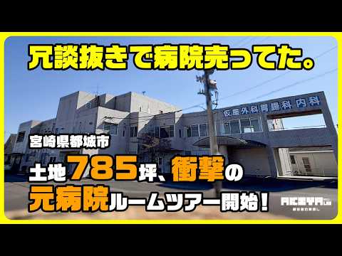 【志比田町】元病院はシェアハウス化できるのか？ 2階設備と屋上を見て考えた！！