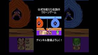 【懐かしすぎ】おっさん世代に突き刺さる『ドラゴンボールZ RPG』が凄すぎる件 #shorts