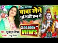 Shiv Nachari Baba Lene Chaliyo Hamro Apan Nagri By Kumkum Mishra Super Hit Maithili Shiv Bhajan