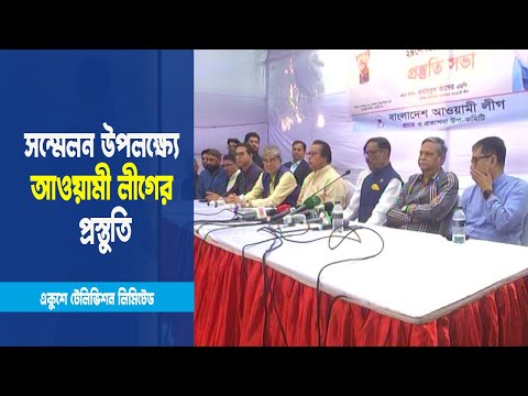 বাইশতম জাতীয় সম্মেলন সফলে জোরেশোরে প্রস্তুতি নিচ্ছে আওয়ামী লীগ
