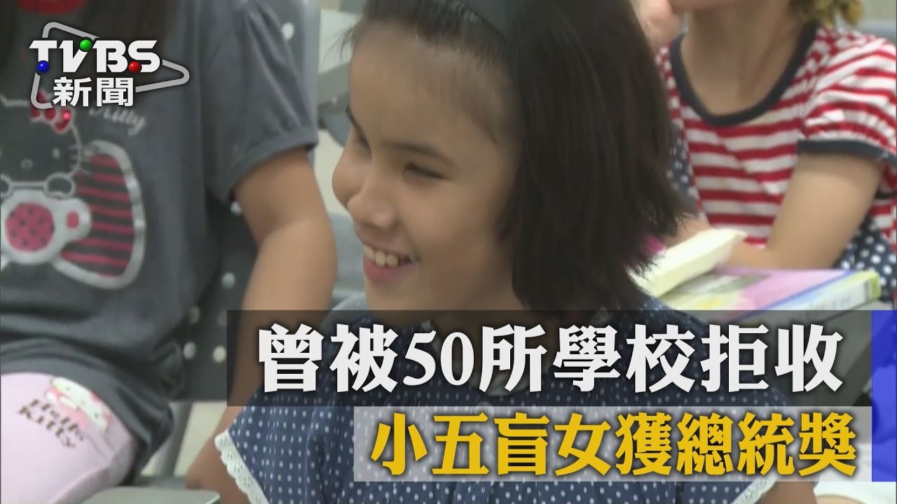曾被50所學校拒收　小五盲女獲總統獎