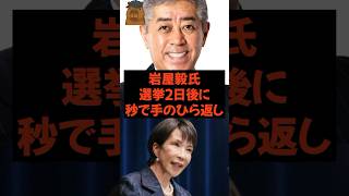 岩屋毅 選挙2日後に 秒で手のひら返し #政治