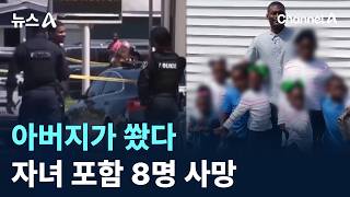 아버지가 쐈다…자녀 포함 8명 사망