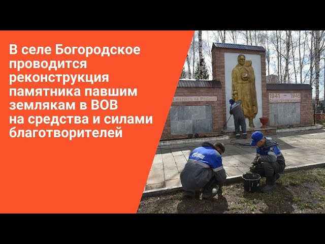 В селе Богородское накануне Дня Победы завершилась реконструкция памятника солдатам