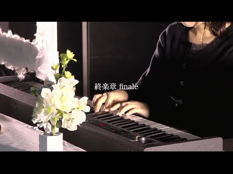 映像メディア学科 終楽章 finale (ダイジェスト) / 大矢果歩 kaho OHYA