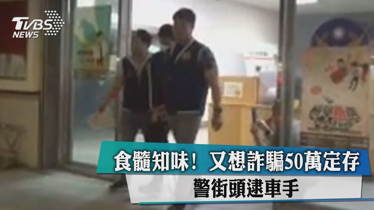 食髓知味！又想詐騙50萬定存　警街頭逮車手