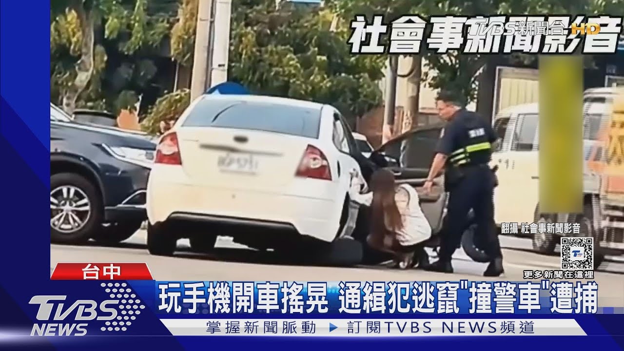 玩手機開車搖晃 通緝犯逃竄「撞警車」遭捕