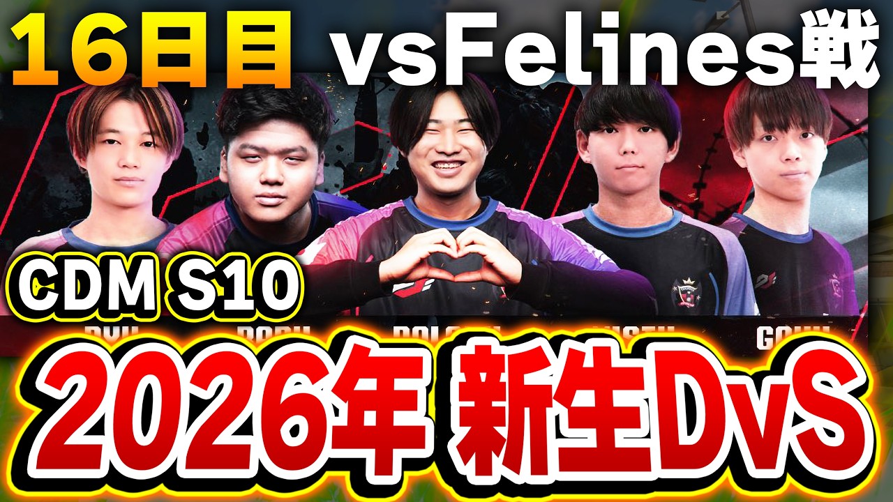 【CDM2026】新生DvSの海外大会CDM！！Day16 vsFelines戦を応援ミラー配信！！【CODモバイル】