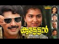 Kuttetan Malayalam Full Movie Mammootty Saritha Urvashi Joshiy HD E Sub