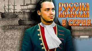 Россия молодая, 8 серия (1982)
