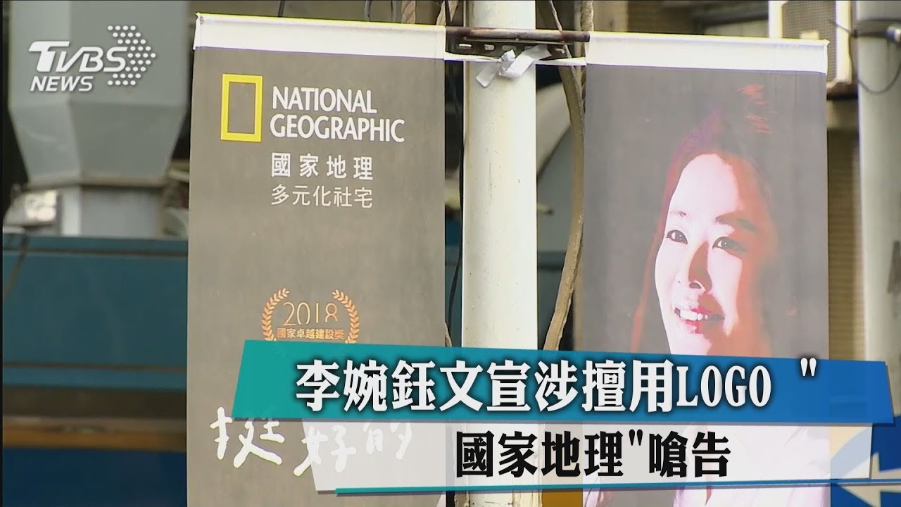 李婉鈺文宣涉擅用LOGO 「國家地理」嗆告