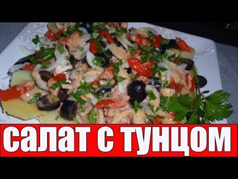 КАРТОФЕЛЬНЫЙ САЛАТ С ТУНЦОМ.Рецепты салатов.