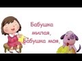 Бабушка милая (Христианское Караоке для детей) 